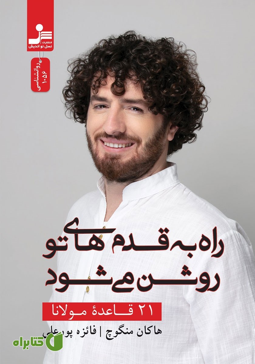 کتاب راه به قدم‌های تو روشن می‌شود
