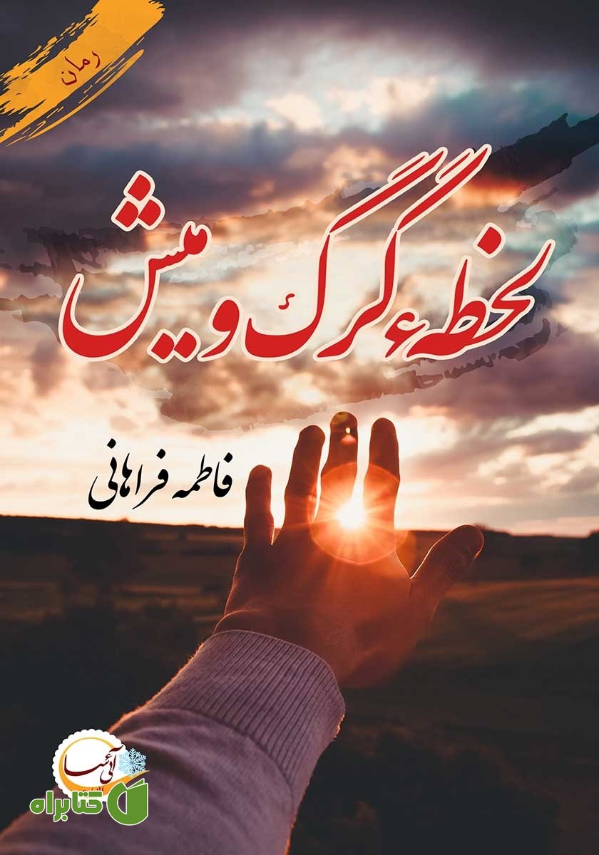 کتاب لحظه‌ی گرگ و میش