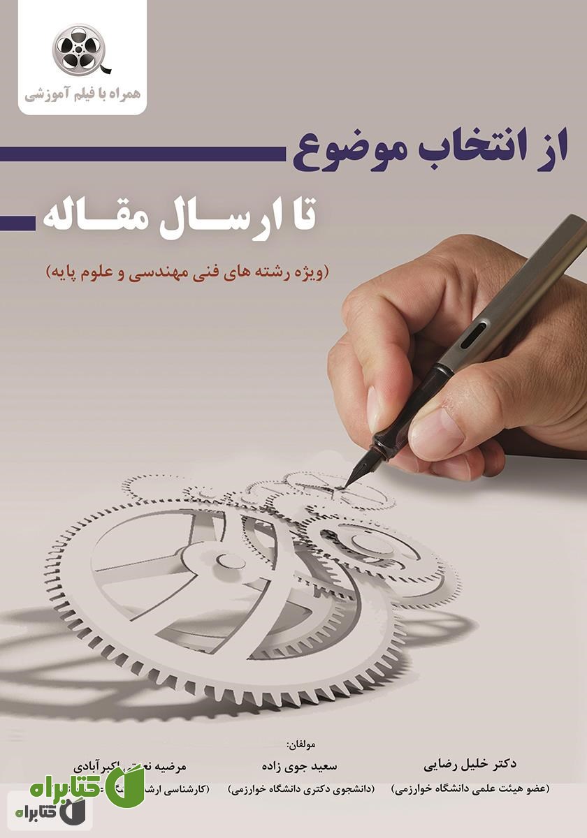 کتاب از انتخاب موضوع تا ارسال مقاله 