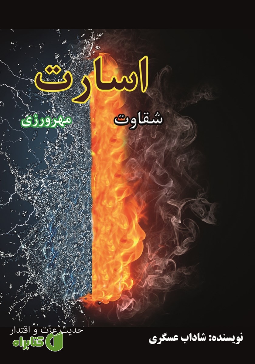 کتاب اسارت، مهرورزی و شقاوت