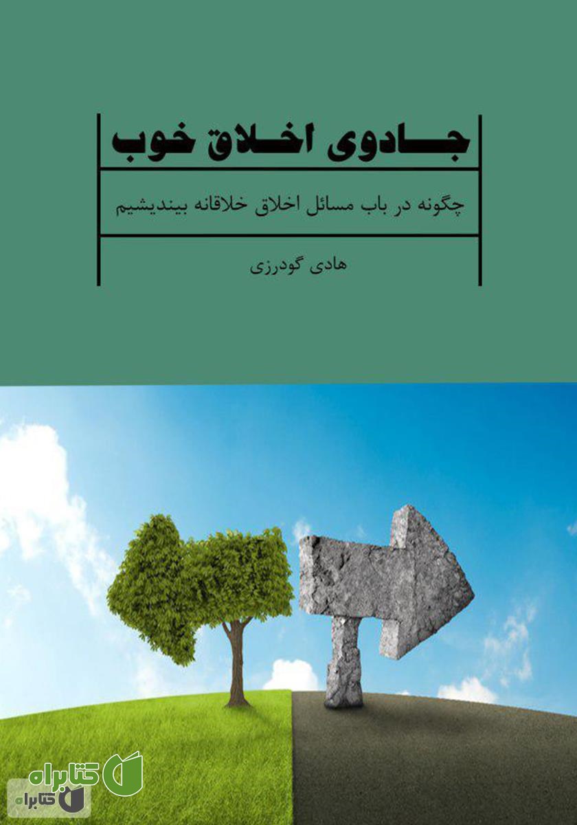 کتاب جادوی اخلاق خوب
