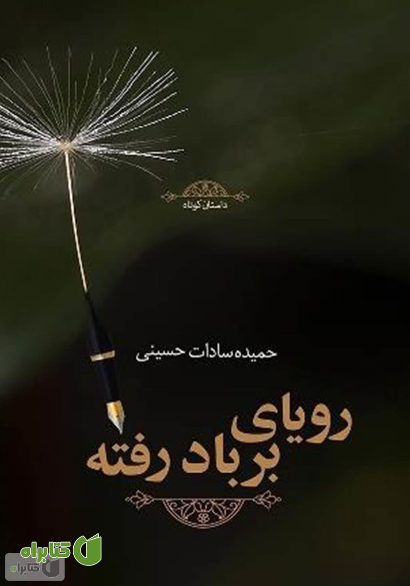 کتاب رویای بر باد رفته