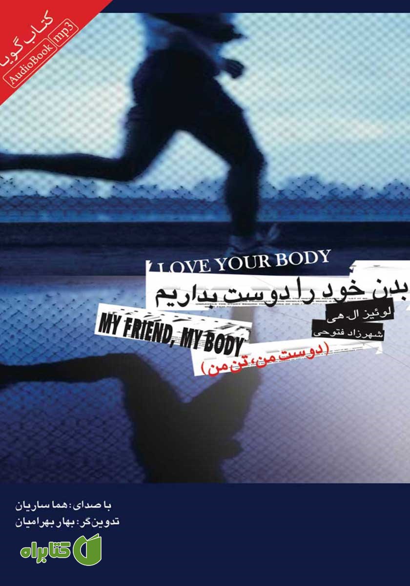 کتاب صوتی بدن خود را دوست بداریم