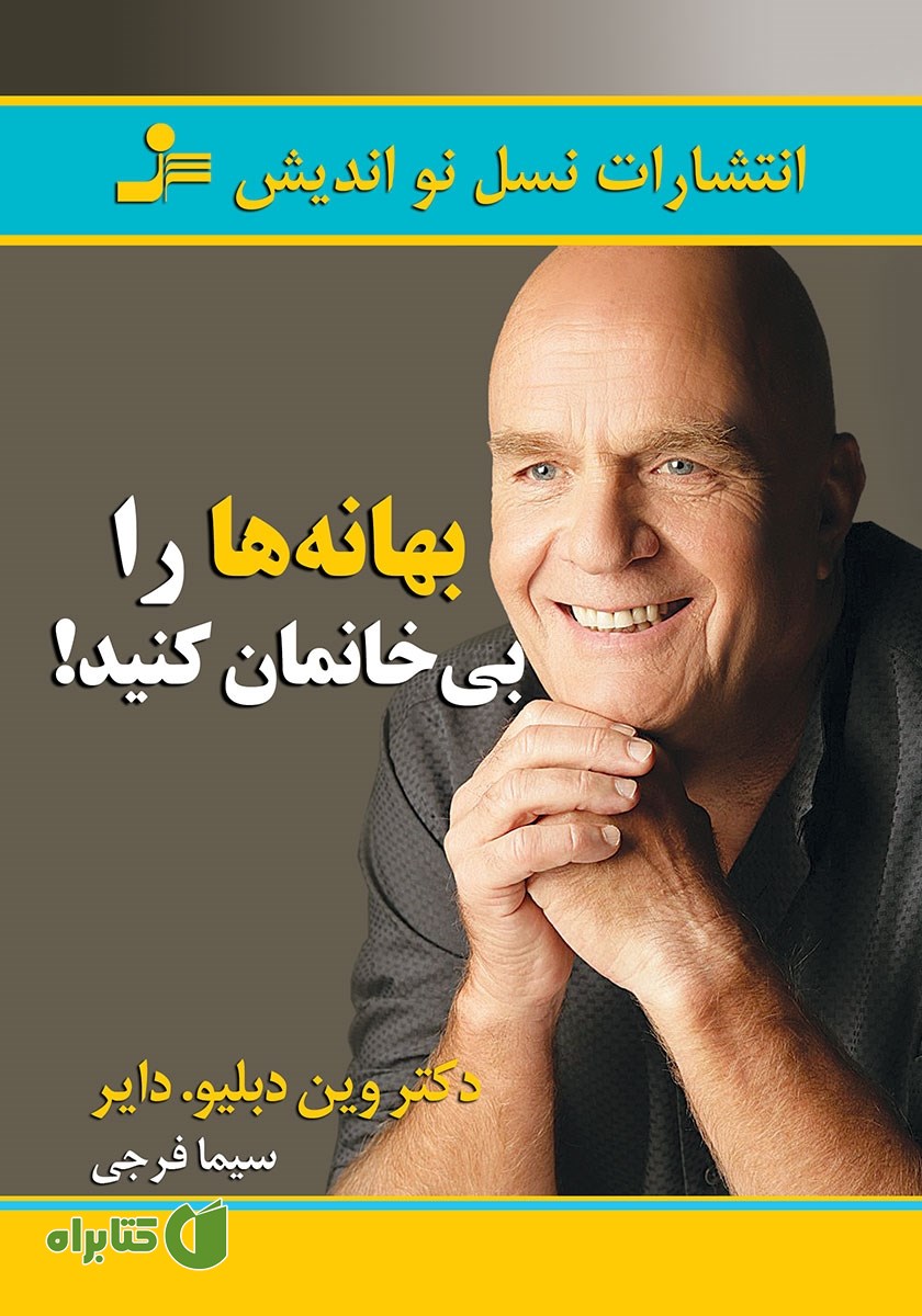 کتاب بهانه‌ها را بی‌خانمان کنید