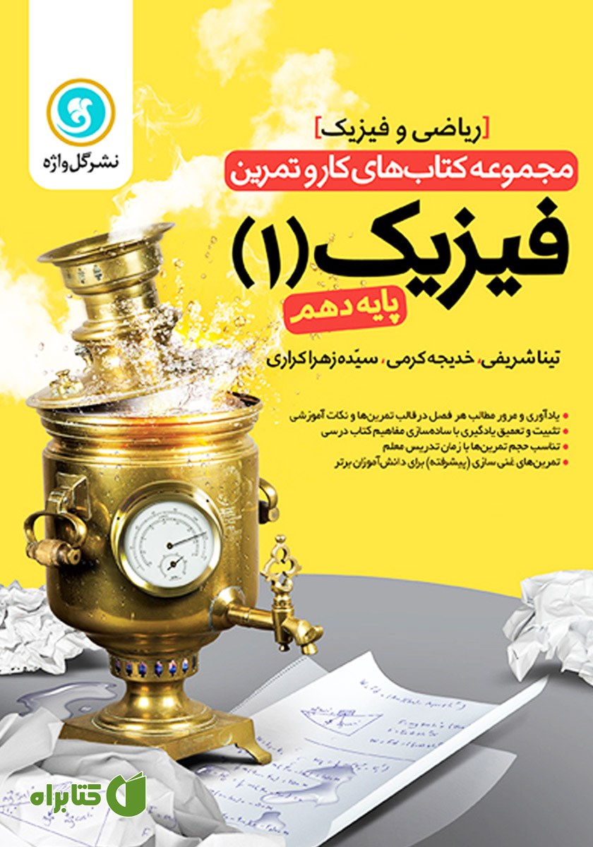 کتاب کار و تمرین فیزیک 1 دهم: رشته ریاضی و فیزیک