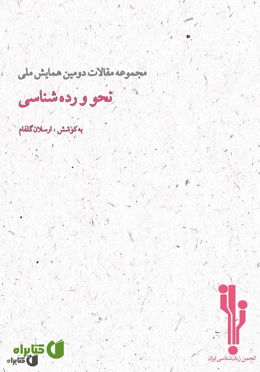 کتاب مجموعه مقالات دومین همایش ملی نحو و رده‌شناسی