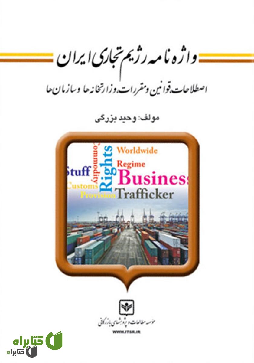 کتاب واژه نامه رژیم تجاری ایران: اصطلاحات، قوانین و مقررات، وزارتخانه‌ها و سازمان‌ها