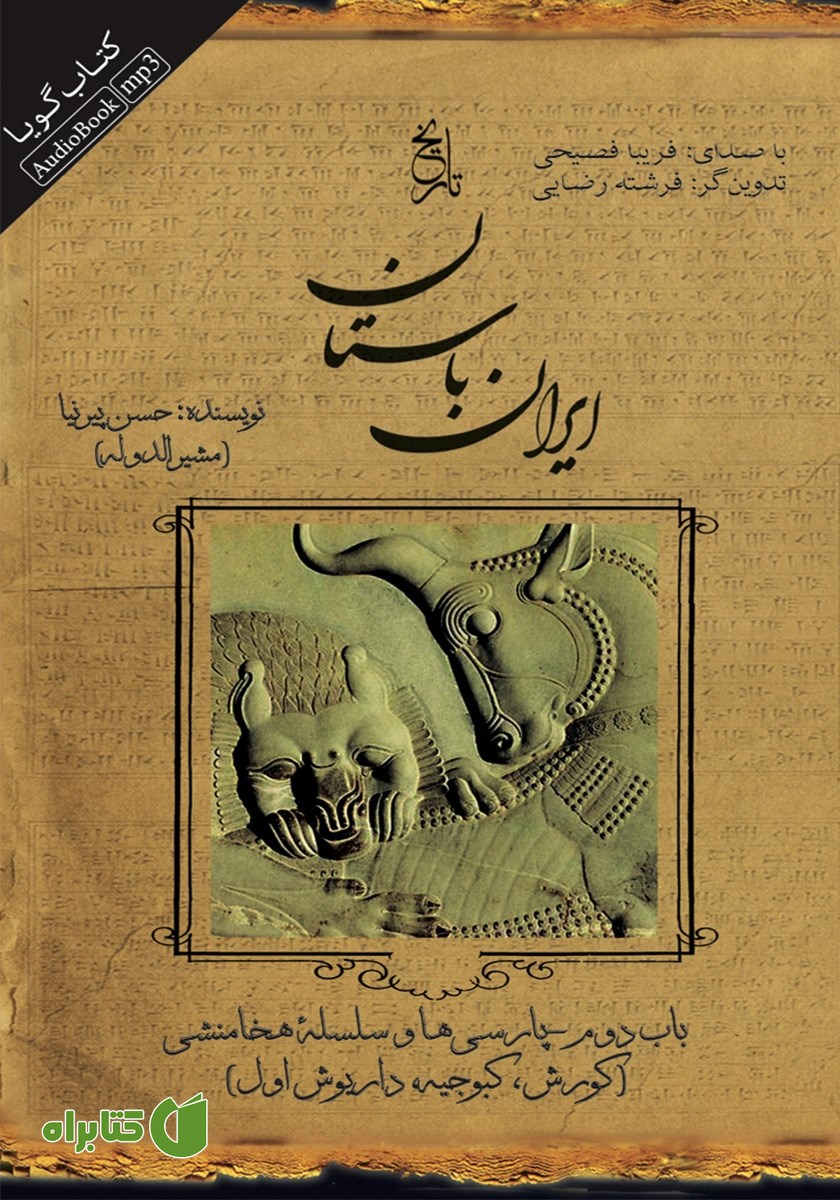 کتاب صوتی تاریخ ایران باستان - باب دوم