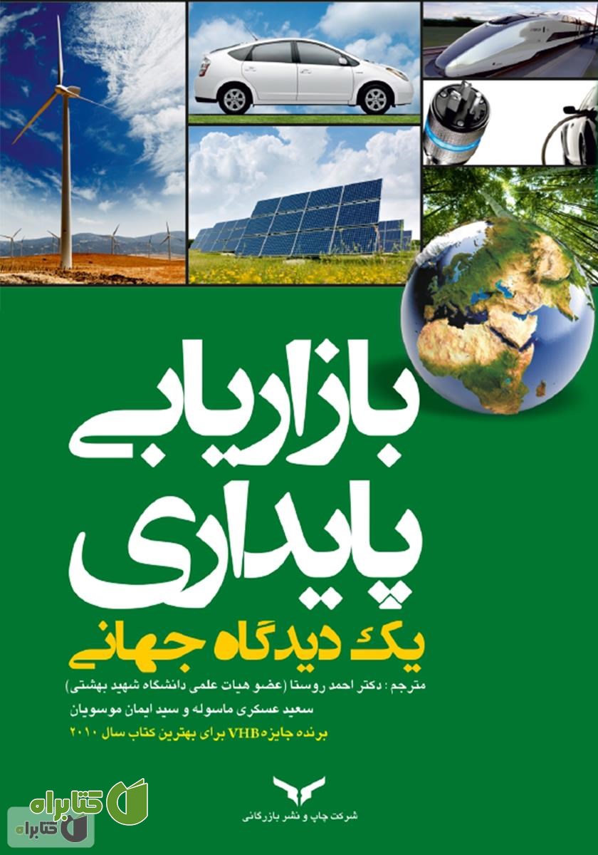 کتاب بازاریابی پایداری یک دیدگاه جهانی