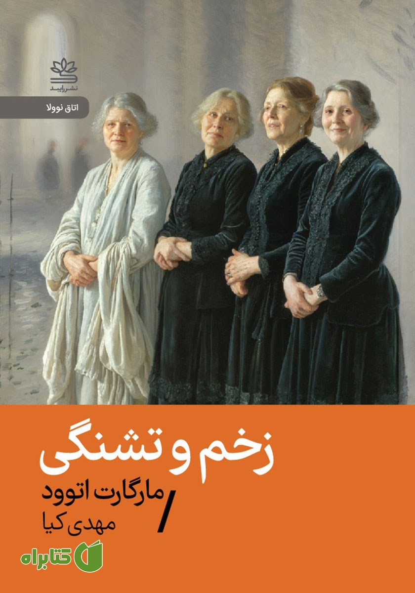 کتاب زخم و تشنگی