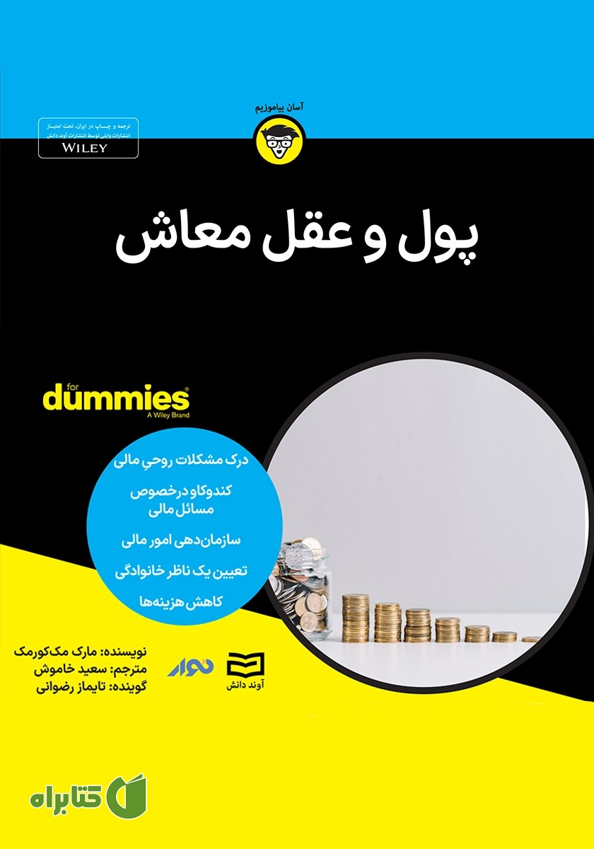 خلاصه کتاب صوتی پول و عقل معاش