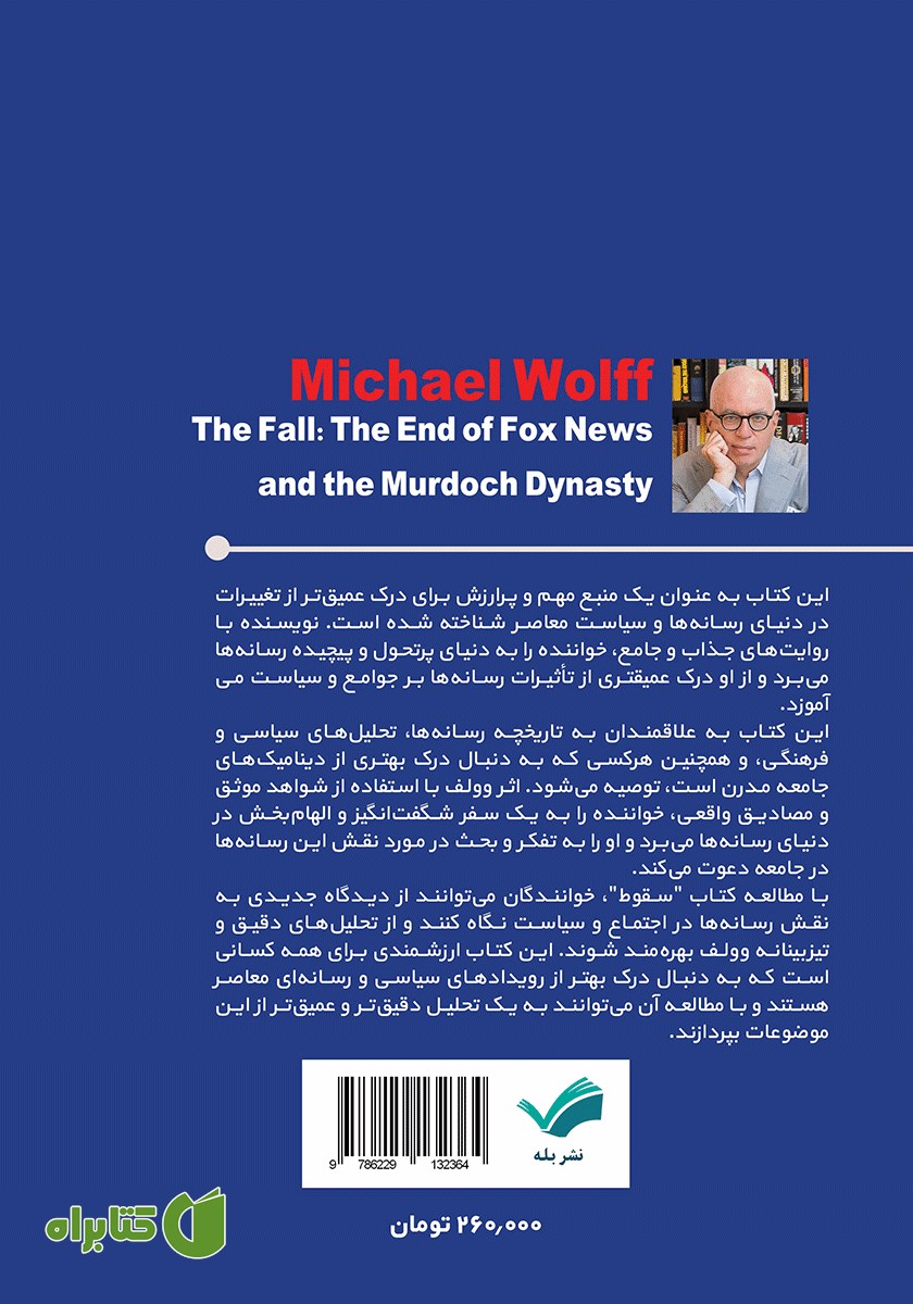 پشت جلد کتاب سقوط: پایان فاکس نیوز و سلسله مرداک