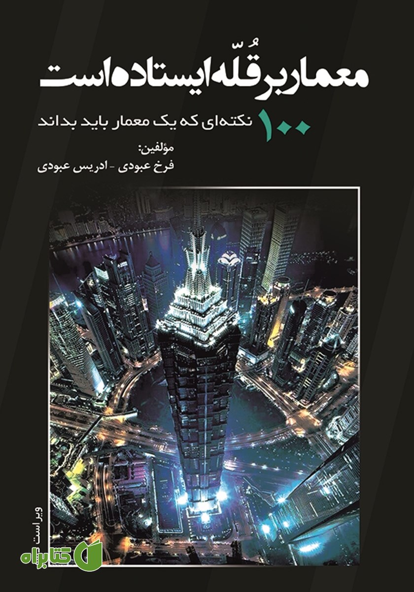 کتاب معمار بر قله ایستاده است