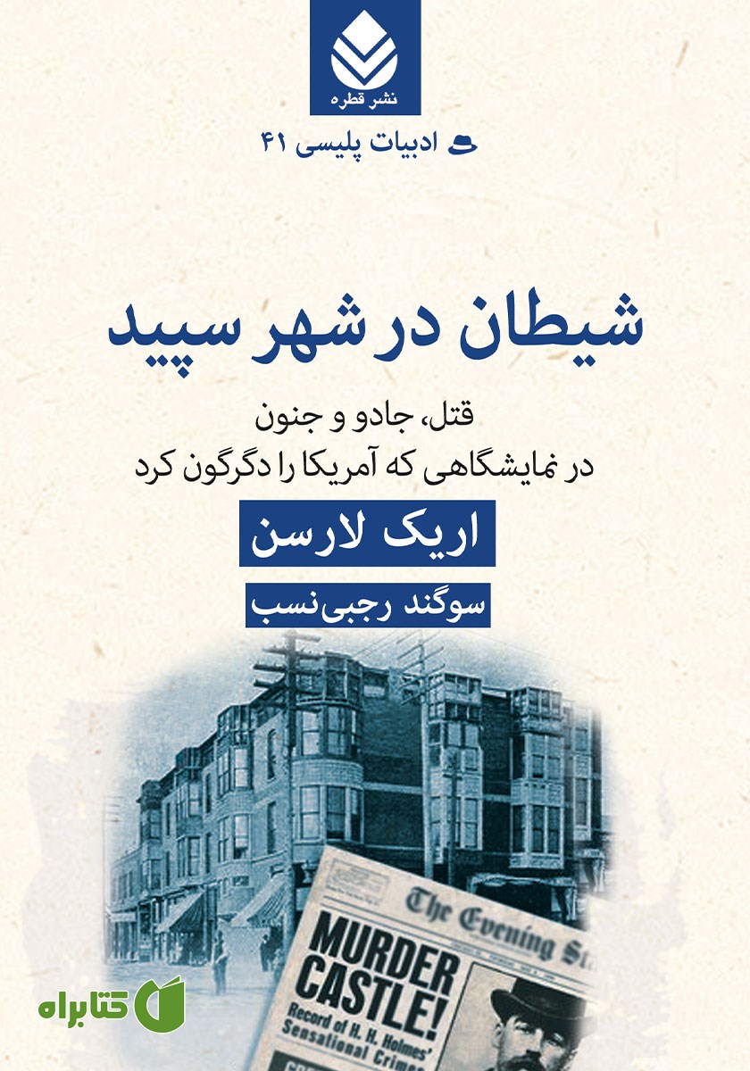 کتاب شیطان در شهر سپید