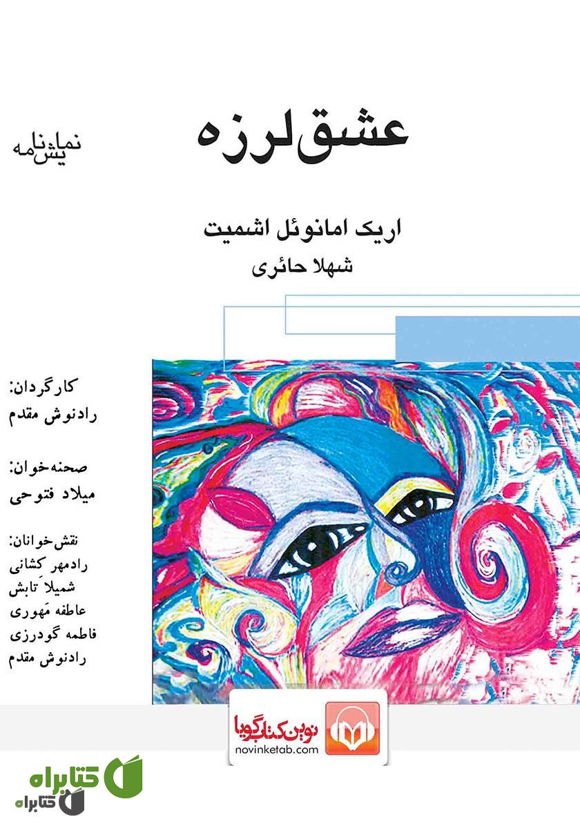 نمایش صوتی عشق‌ لرزه