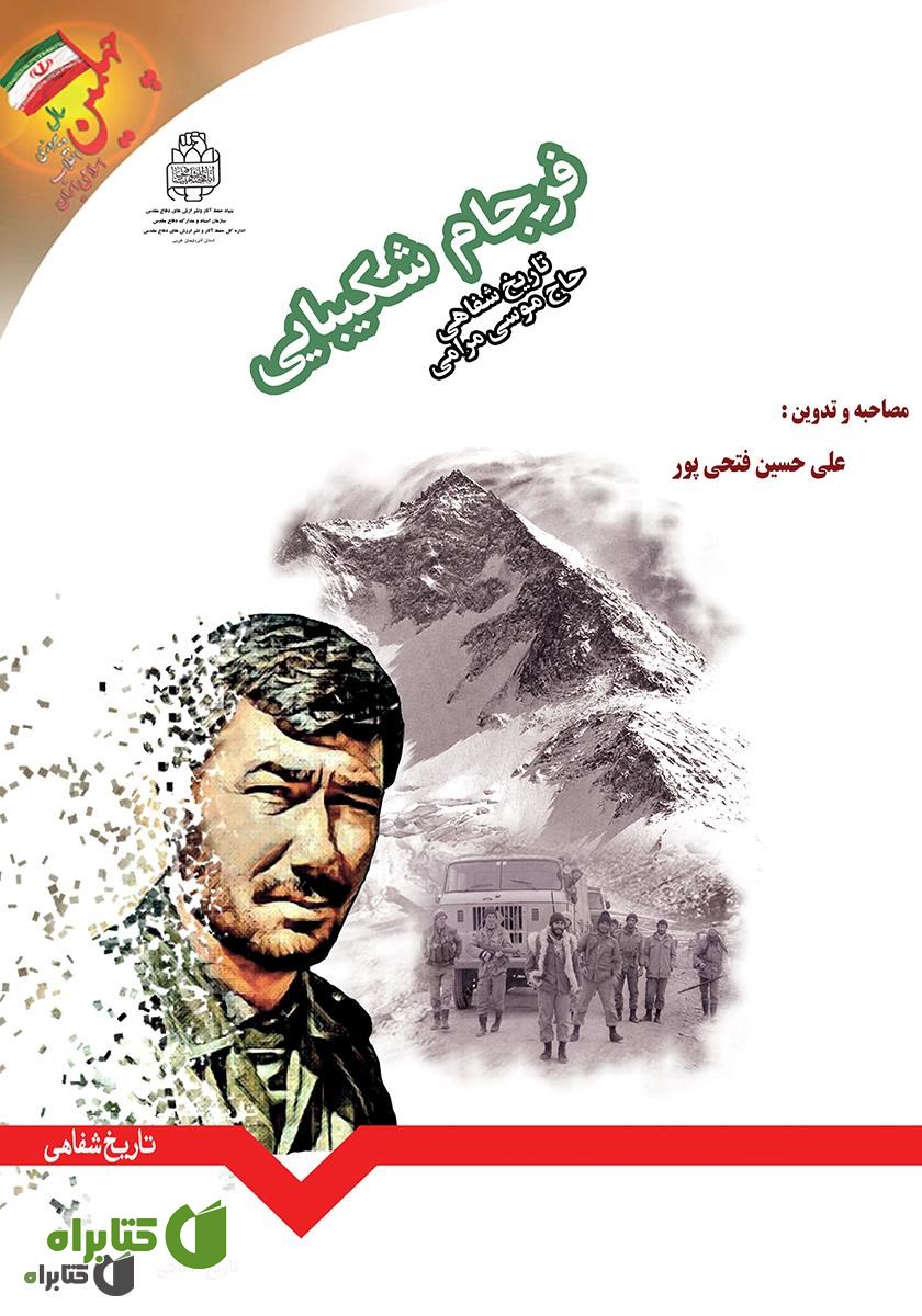 کتاب فرجام شکیبایی: تاریخ شفاهی آقای موسی مرامی