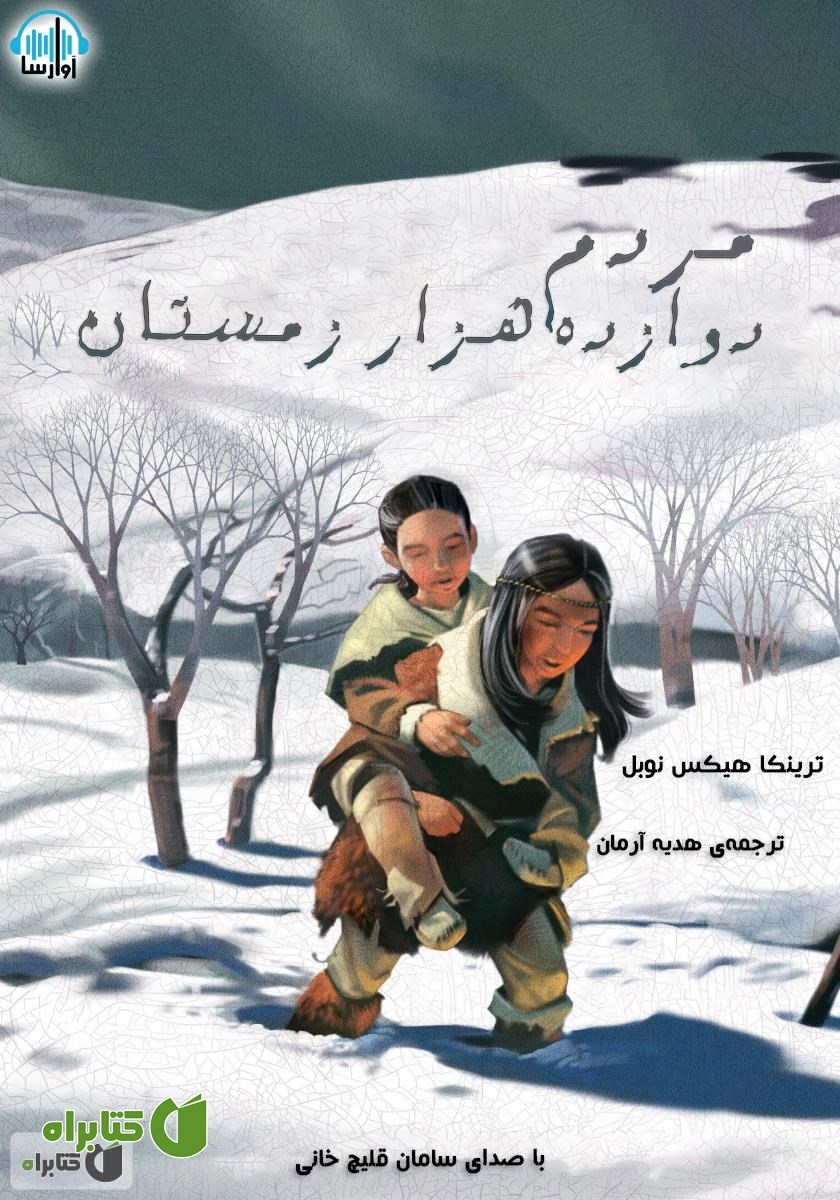 کتاب صوتی مردم دوازده هزار زمستان