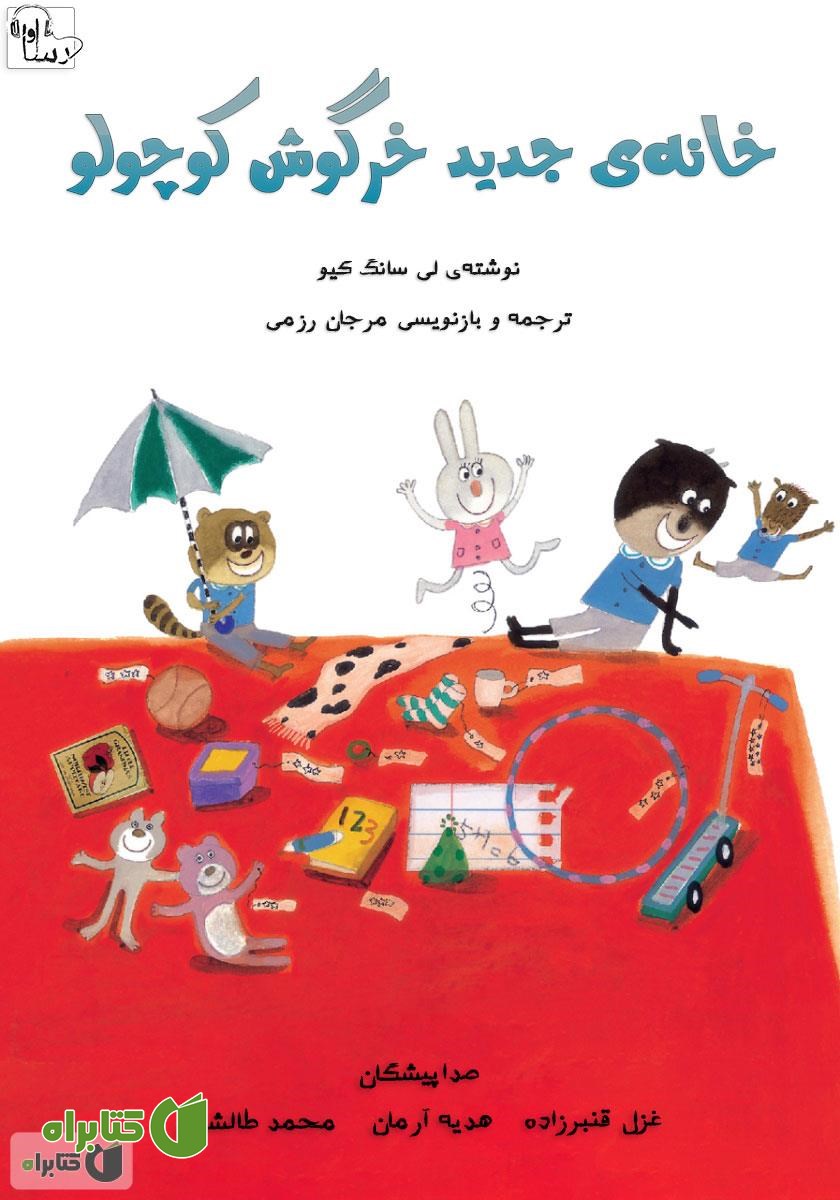 کتاب صوتی خانه‌ی جدید خرگوش کوچولو