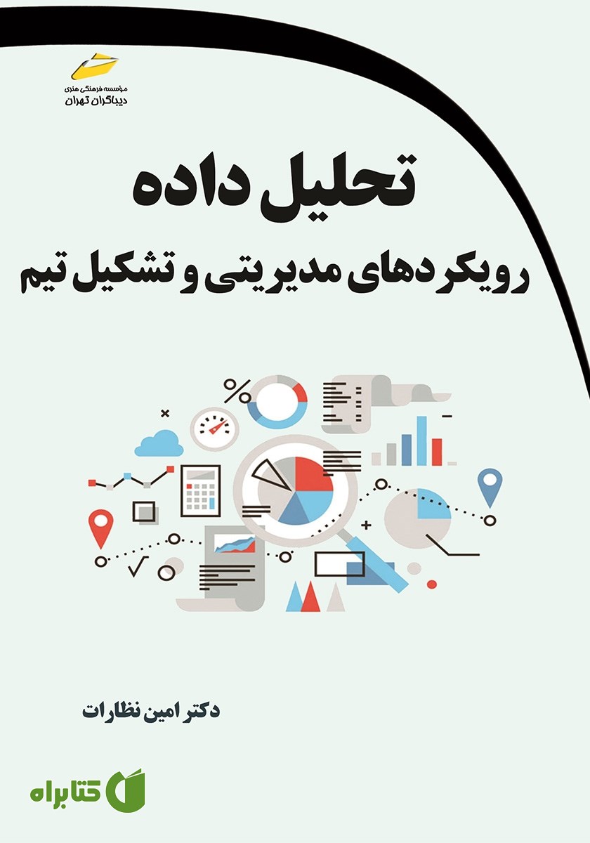 کتاب تحلیل داده: رویکردهای مدیریتی و تشکیل تیم
