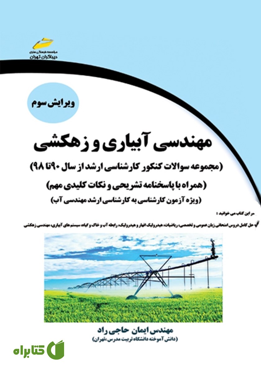 کتاب مهندسی آبیاری و زهکشی