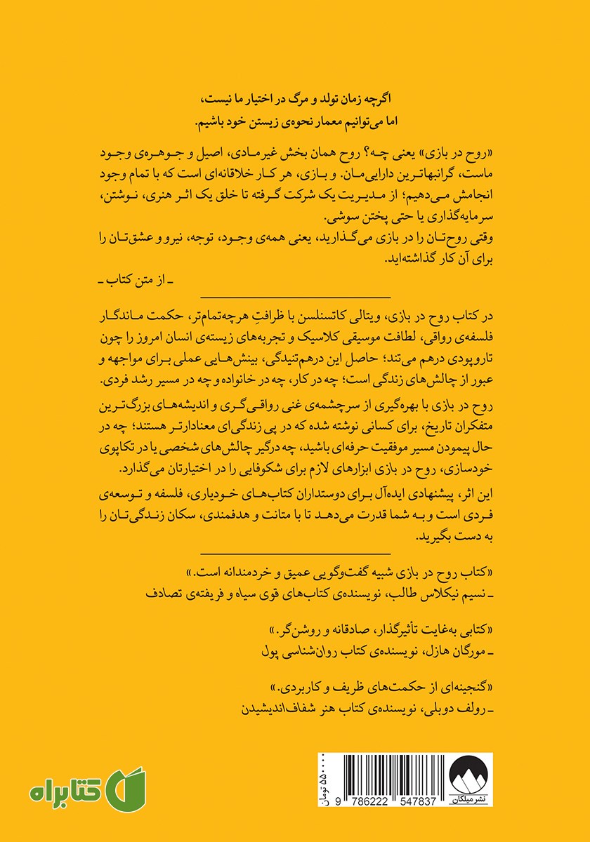 پشت جلد کتاب روح در بازی