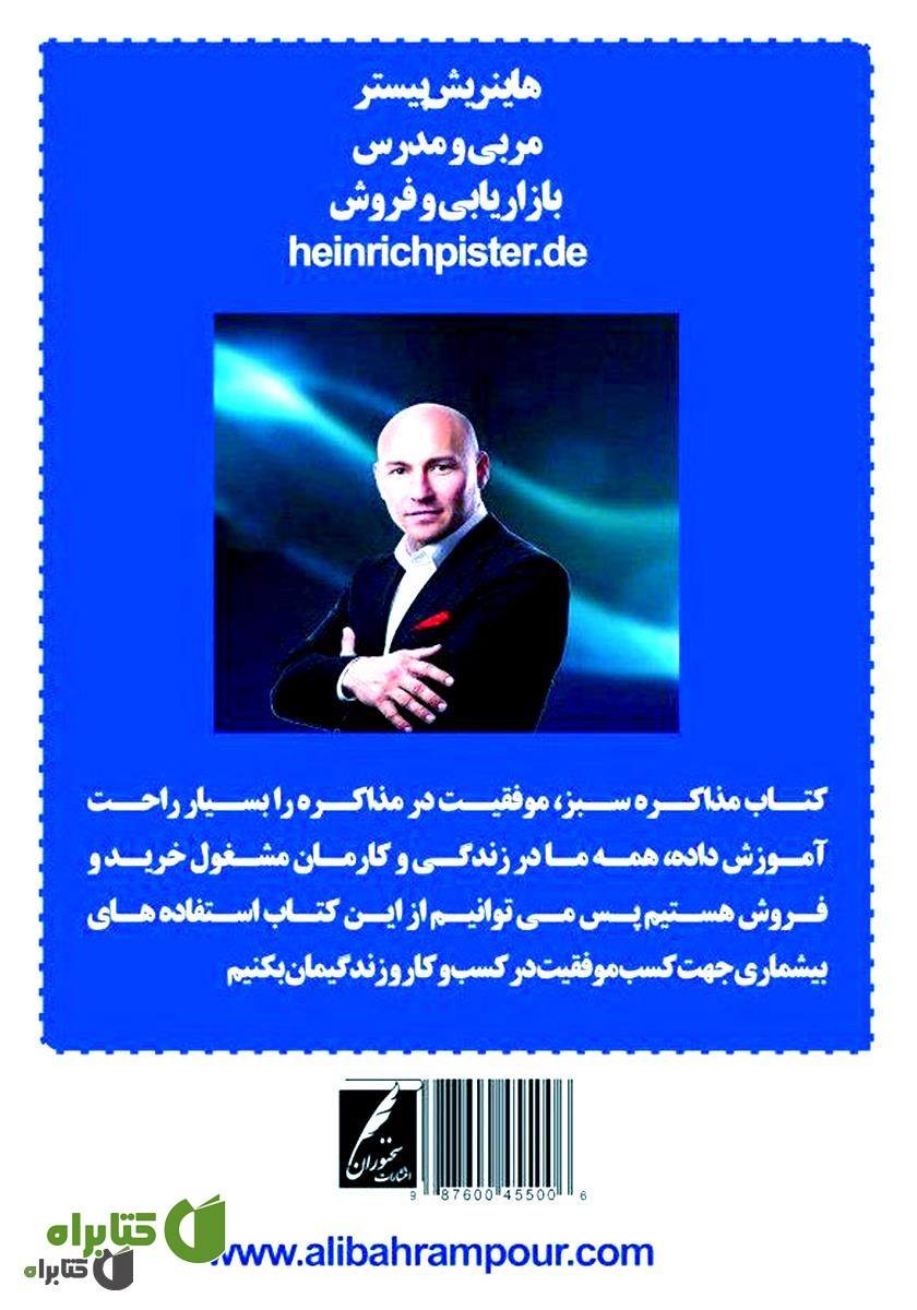 پشت جلد کتاب مذاکره سبز
