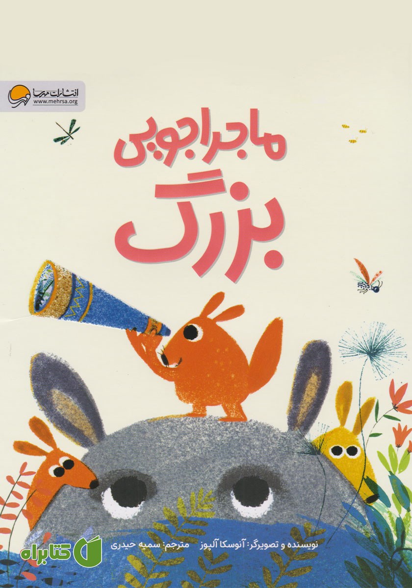 کتاب صوتی ماجراجویی بزرگ