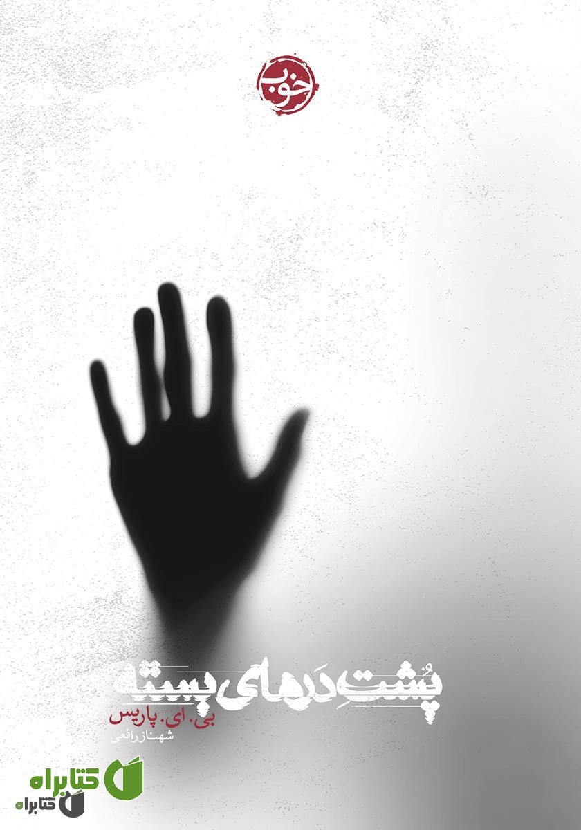 کتاب پشت درهای بسته