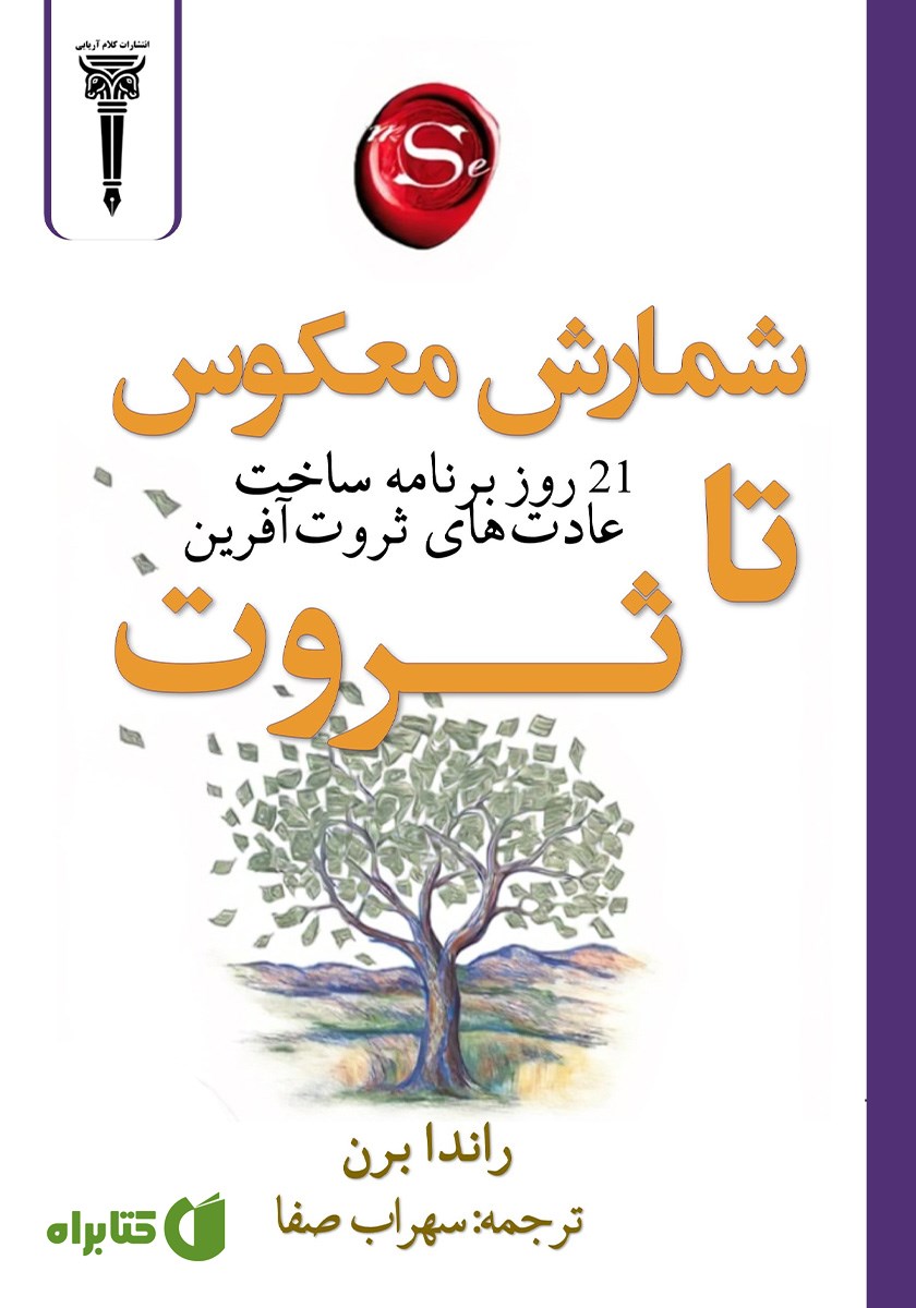 کتاب شمارش معکوس تا ثروت