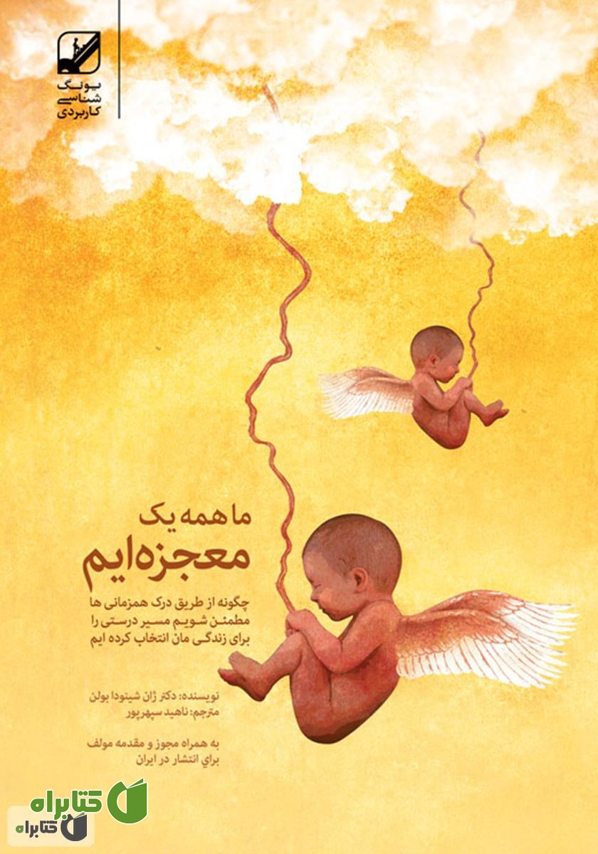 کتاب ما همه یک معجزه‌ایم