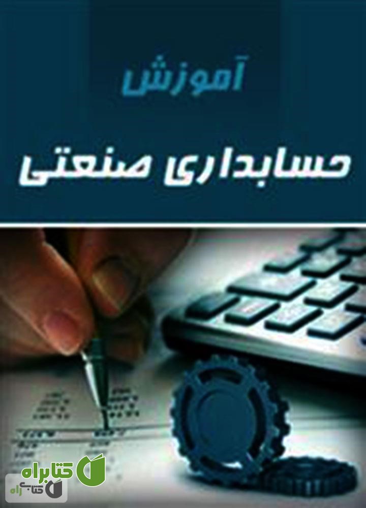 کتاب آموزش حسابداری صنعتی