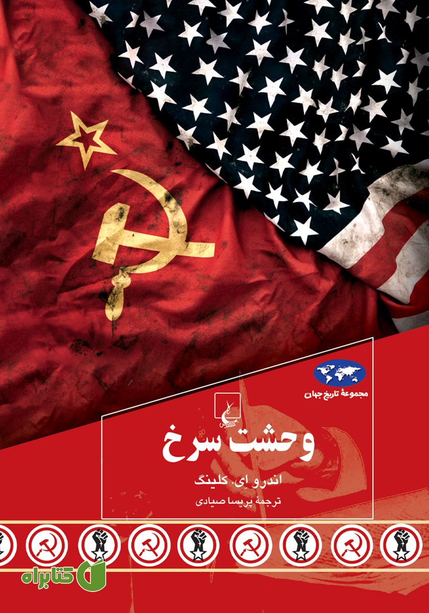کتاب وحشت سرخ