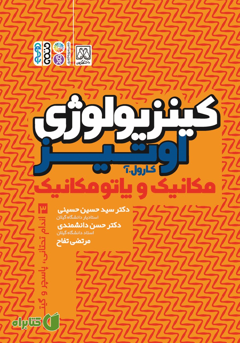 کتاب کینزیولوژی اوتیز 3: مکانیک و پاتومکانیک