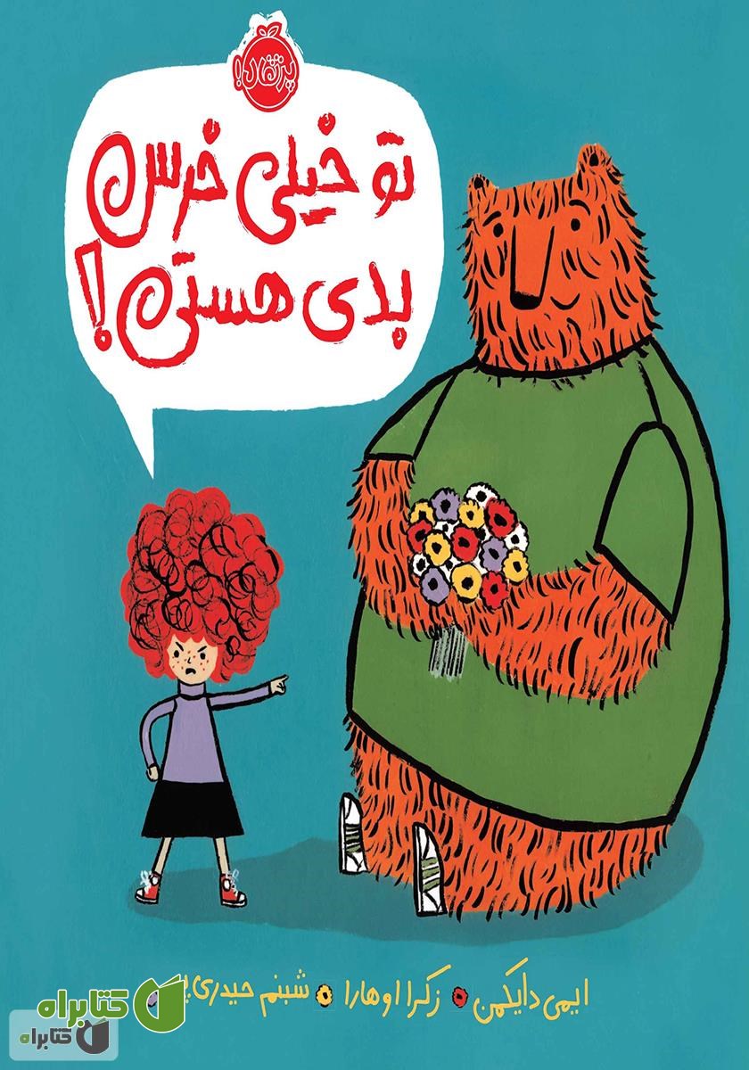 کتاب تو خیلی خرس بدی هستی!