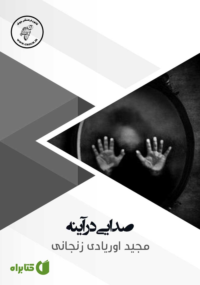 کتاب صوتی صدایی در آینه