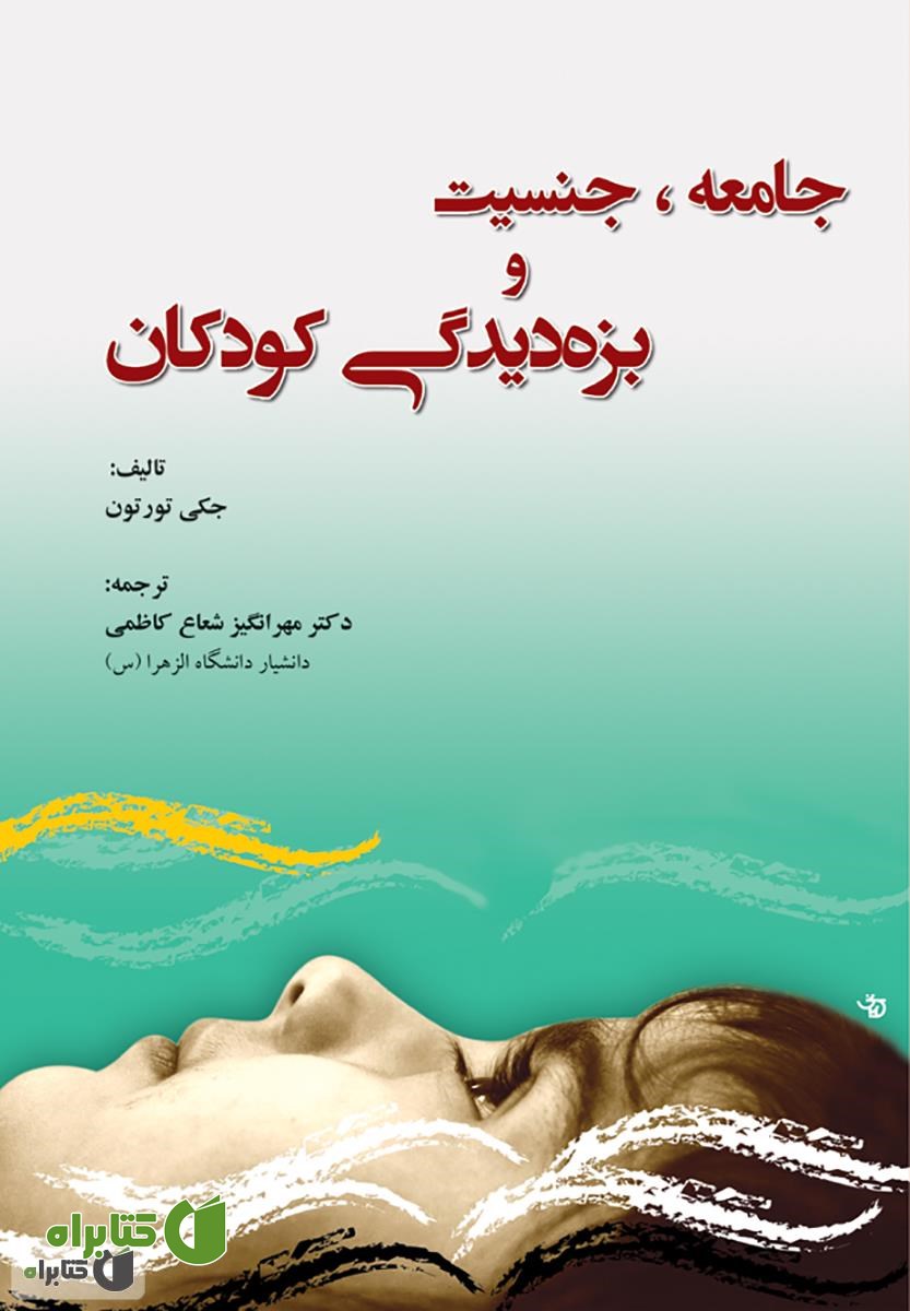 کتاب جامعه، جنسیت و بزه دیدگی کودکان