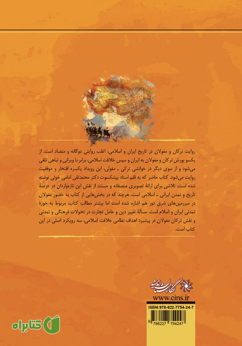 پشت جلد کتاب ترکان، مغولان و گسترش فرهنگ ایران