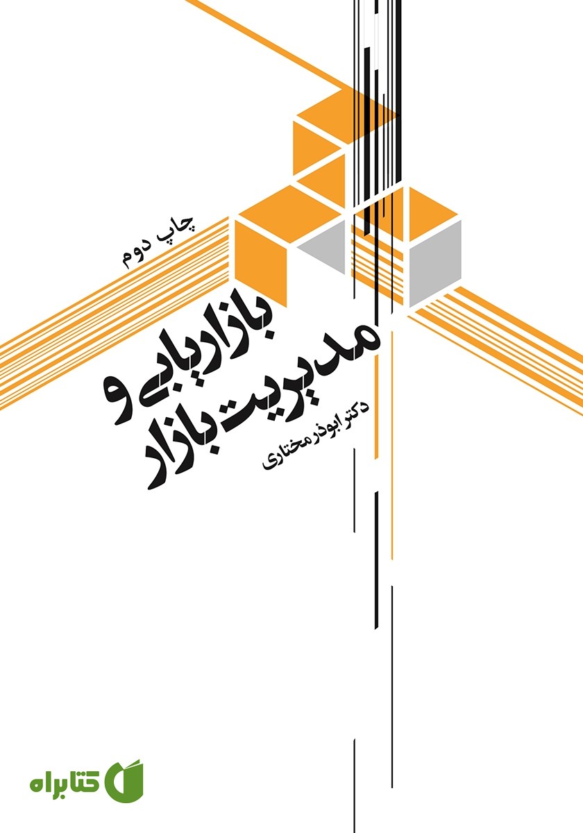 کتاب بازاریابی و مدیریت بازار