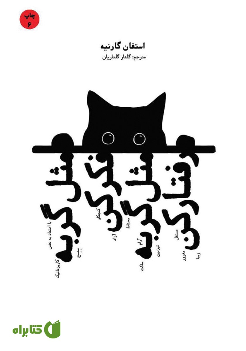 کتاب مثل گربه فکر کن مثل گربه رفتار کن - جلد اول
