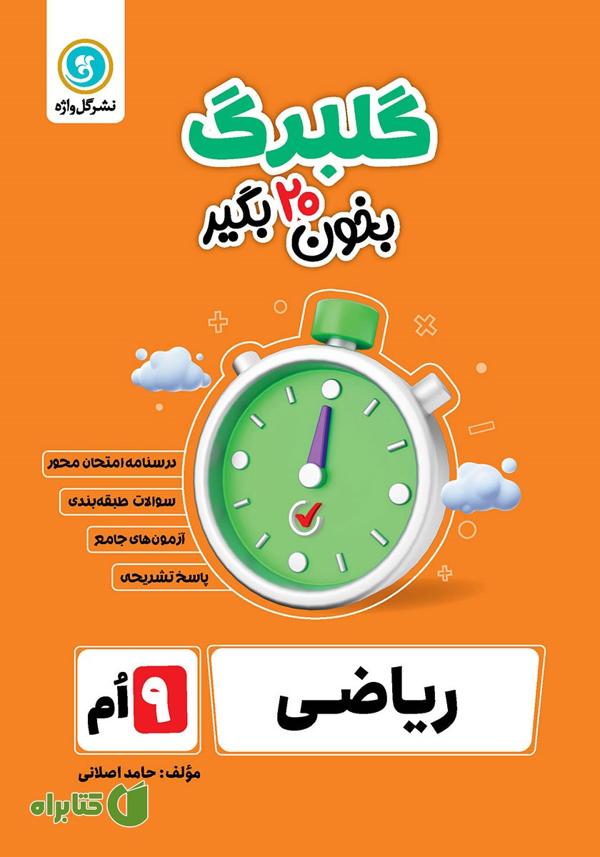 کتاب گلبرگ ریاضی نهم