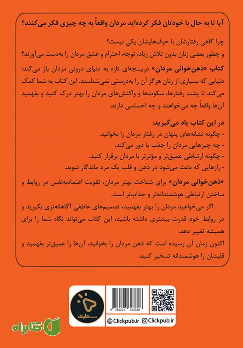 پشت جلد کتاب ذهن‌ خوانی مردان
