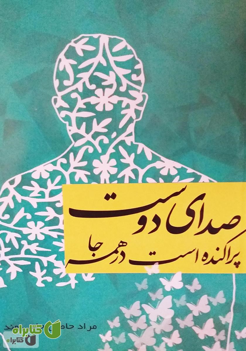کتاب صدای دوست پراکنده است در همه جا