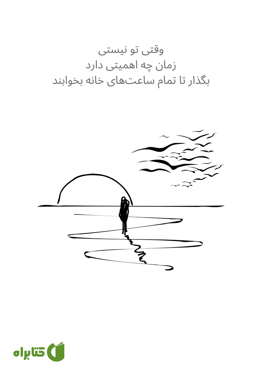 پشت جلد کتاب غروب تو چشمات زیباست