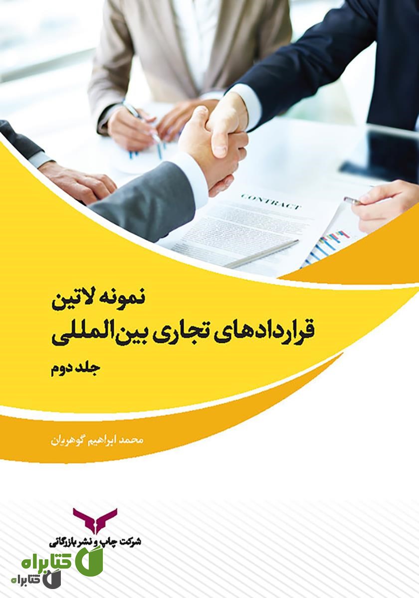 کتاب Samples of international commercial agreements - volume 2 (نمونه لاتین قراردادهای تجاری بین المللی - جلد دوم)