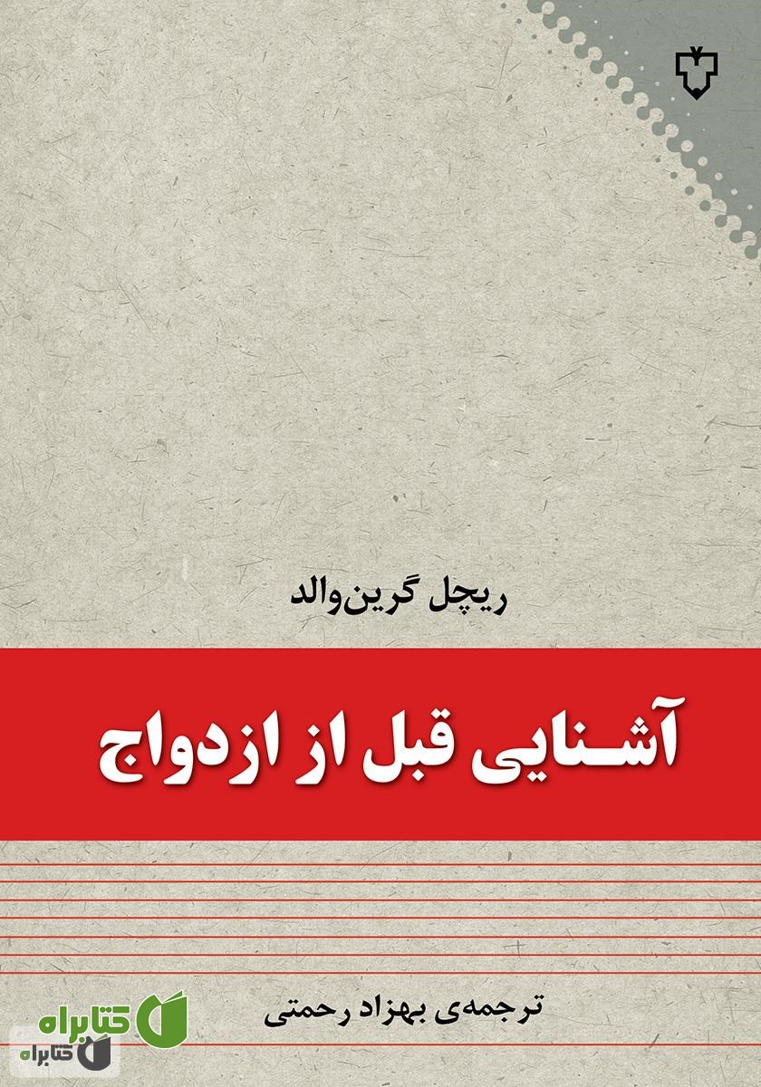 کتاب آشنایی قبل از ازدواج