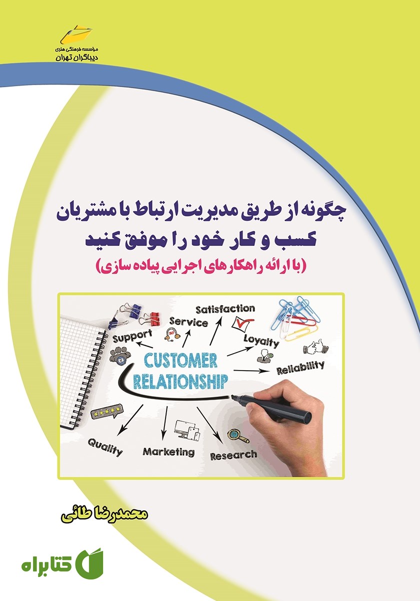 کتاب چگونه از طریق مدیریت ارتباط با مشتریان کسب و کار خود را موفق کنید