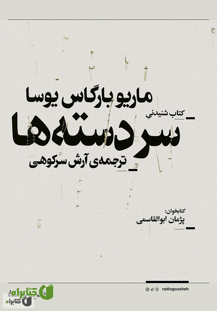 کتاب صوتی سردسته‌ها
