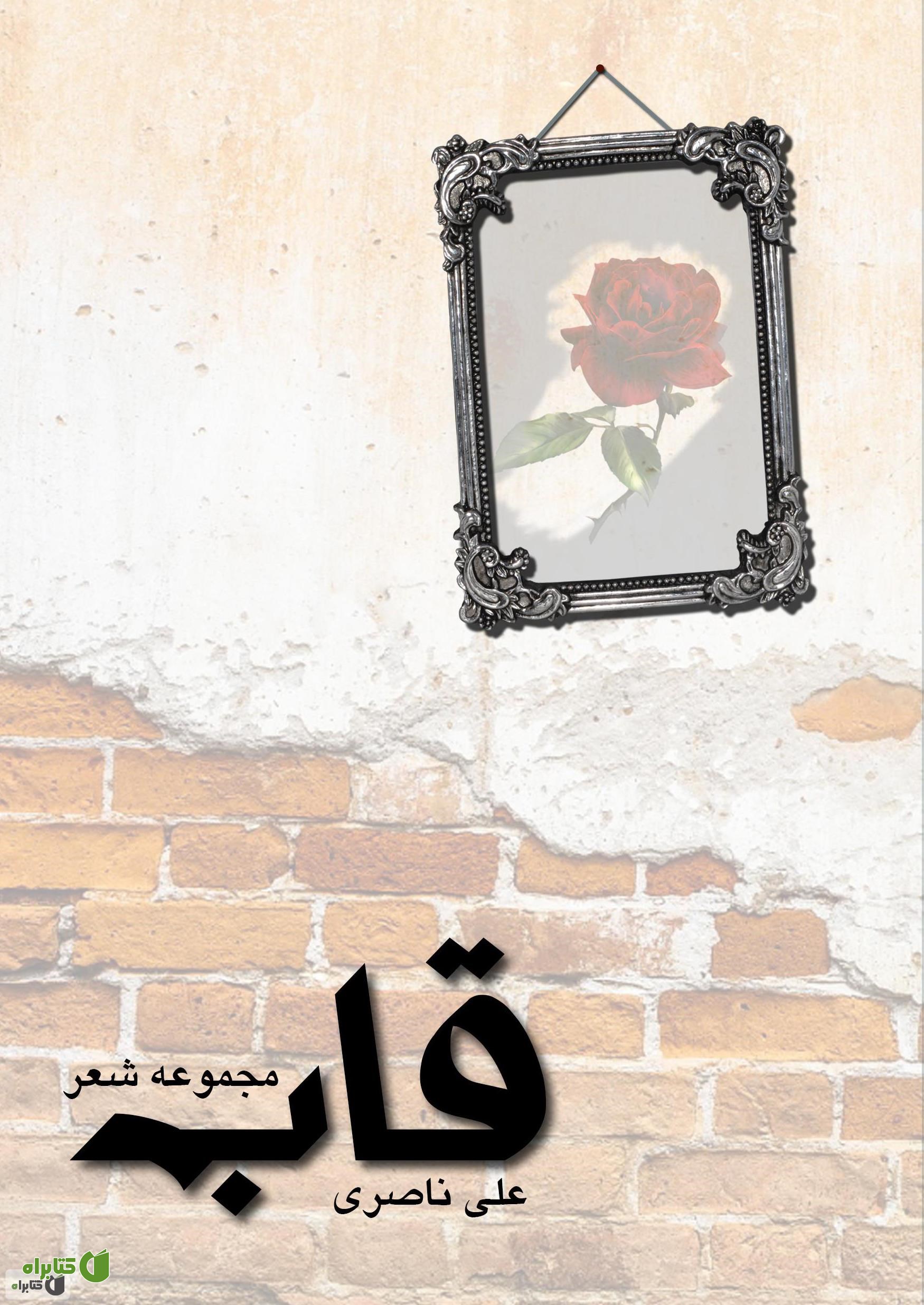 کتاب قاب - مجموعه شعر