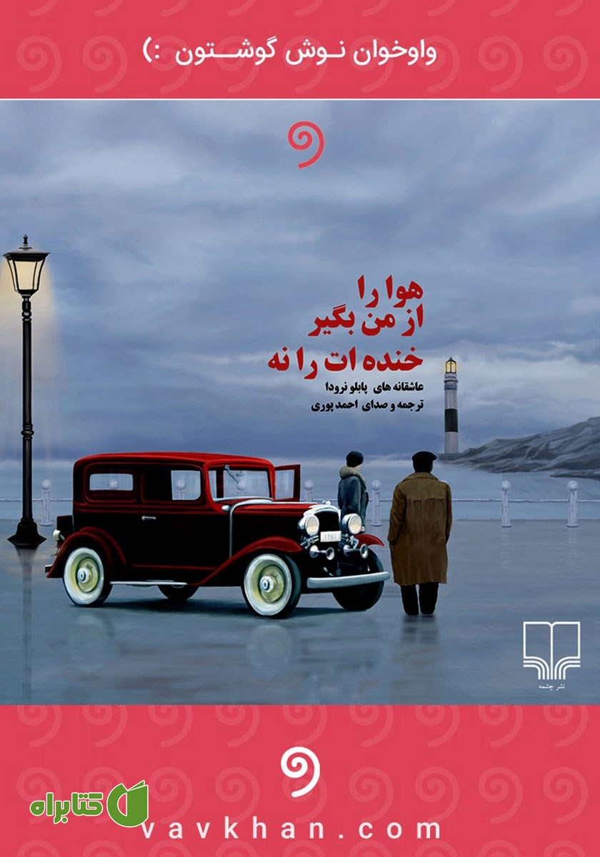 کتاب صوتی هوا را از من بگیر، خنده‌ات را نه