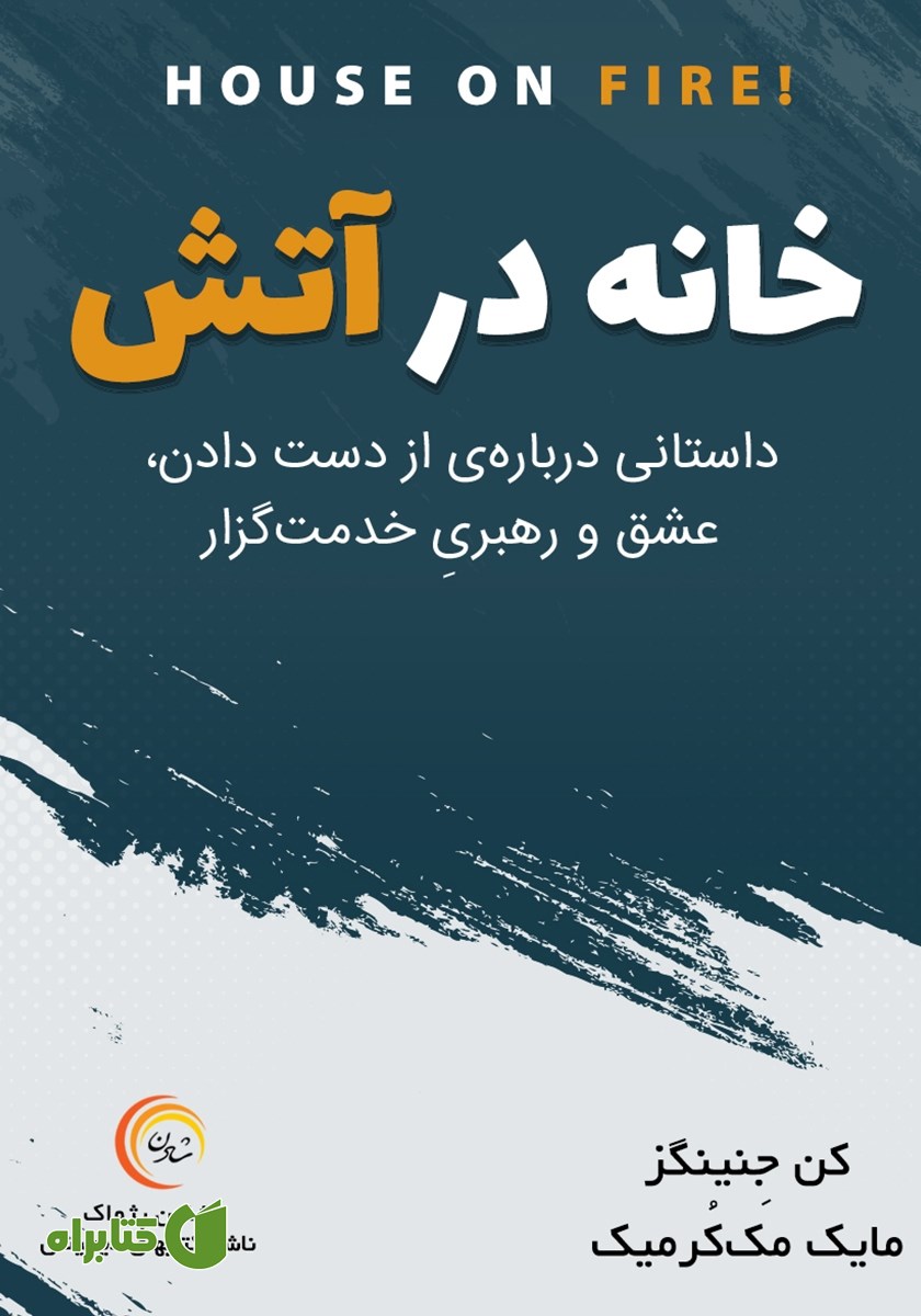 کتاب صوتی خانه در آتش